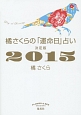 橘さくらの「運命日」占い＜決定版＞　2015