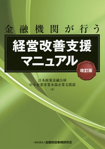 金融機関が行う　経営改善支援マニュアル＜改訂版＞