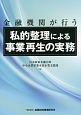 金融機関が行う　私的整理による事業再生の実務