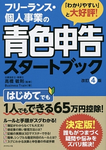 フリーランス・個人事業の青色申告スタートブック<改訂4版>