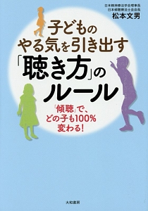 子どものやる気を引き出す「聴き方」のルール