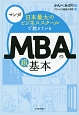 マンガ・日本最大のビジネススクールで教えているMBAの超基本