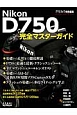 NikonD750完全マスターガイド　アサヒカメラ特別編集