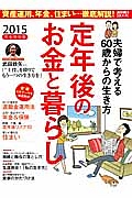 定年後のお金と暮らし＜完全保存版＞　２０１５　夫婦で考える６０歳からの生き方