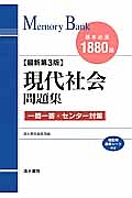 現代社会問題集