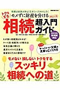 トクをする相続超入門ガイド　モメずに財産を分ける　２０１５年新税制対応