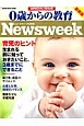 0歳からの教育＜Newsweek日本版・最新版＞