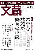 文蔵 2014.12 特集:ホテル・旅館が舞台の小説