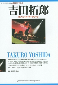 吉田拓郎オフィシャル・データブック/田家秀樹 - 販売書籍｜TSUTAYA