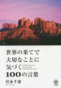 世界の果てで大切なことに気づく100の言葉