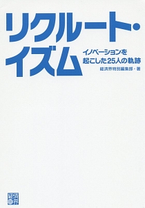 リクルート・イズム