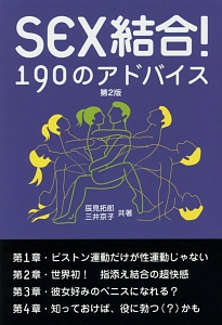 SEX結合!190のアドバイス<第2版>