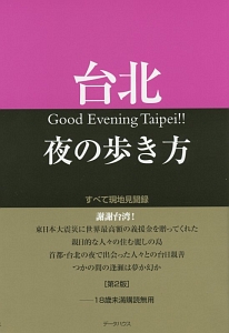 台北 夜の歩き方<第2版>