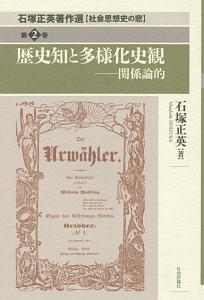 石塚正英著作選【社会思想史の窓】　歴史知と多様化史観－関係論的