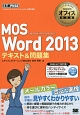 MOS　Word　2013　テキスト＆問題集　Microsoft　Office　Specialist