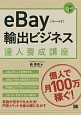 eBay輸出ビジネス達人養成講座