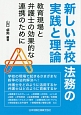 新しい学校法務の実践と理論