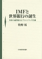 IMFと世界銀行の誕生