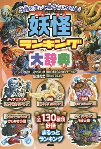 妖怪ランキング大辞典 小松和彦 本 漫画やdvd Cd ゲーム アニメをtポイントで通販 Tsutaya オンラインショッピング