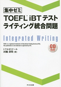 『集中ゼミ TOEFL iBTテスト ライティング統合問題 CD付』川端淳司