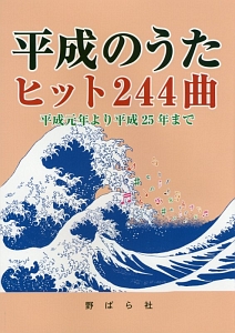 平成のうたヒット244曲