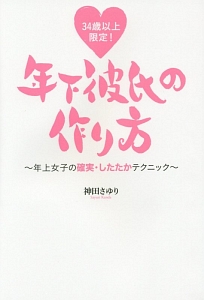 34歳以上限定 年下彼氏の作り方 神田さゆりの小説 Tsutaya ツタヤ