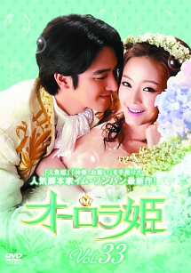 オーロラ姫 Vol.33