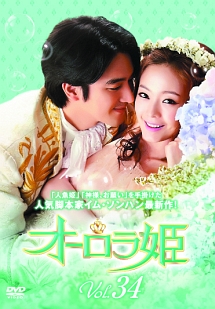 オーロラ姫 Vol.34