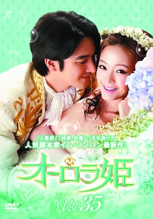 オーロラ姫 Vol.35