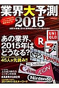 業界大予測　２０１５