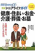 充実「シニアライフ」ガイド　健康・住まい・お金・介護・葬儀・お墓