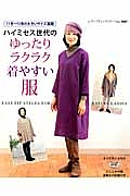 ハイミセス世代のゆったりラクラク着やすい服