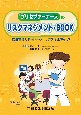 プリセプターナースのリスクマネジメント・BOOK