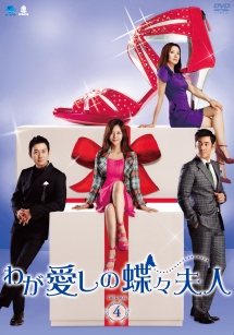わが愛しの蝶々夫人　DVD－BOX4