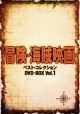 冒険・海賊映画　ベスト・コレクション　DVD－BOX　Vol．1