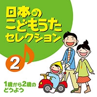 日本のこどもうたセレクション　２　～１歳から２歳のどうよう～