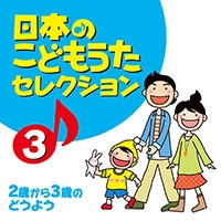 日本のこどもうたセレクション　３　～２歳から３歳のどうよう～