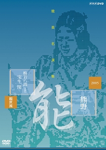 能楽名演集　能『熊野～読次之伝・村雨留』　観世流　梅若六郎（玄祥）