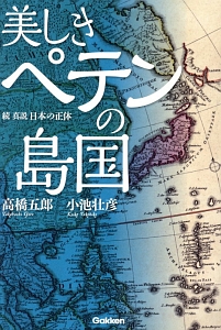 美しきペテンの島国　続・真説日本の正体