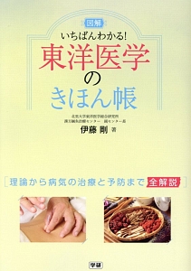 図解・いちばんわかる！東洋医学のきほん帳