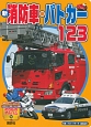 新・消防車・パトカー123