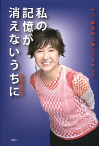 私の記憶が消えないうちに