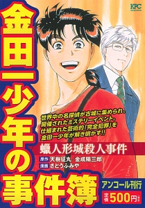 金田一少年の事件簿 蝋人形城殺人事件 さとうふみやの漫画 コミック Tsutaya ツタヤ