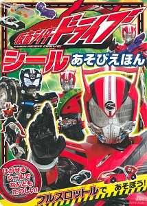 仮面ライダードライブ　シールあそびえほん