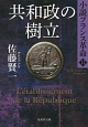 共和政の樹立　小説・フランス革命12
