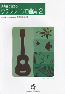 演奏会で使える ウクレレソロ曲集