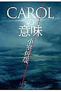CAROLの意味<CARD版>