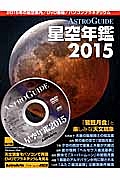 ＡＳＴＲＯ　ＧＵＩＤＥ　星空年鑑　２０１５　ＤＶＤでプラネタリウムを見る