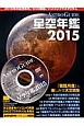 ASTRO　GUIDE　星空年鑑　2015　DVDでプラネタリウムを見る