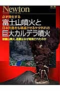 必ず発生する富士山噴火と日本列島をも壊滅させるケタ外れの巨大カルデラ噴火